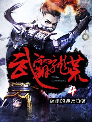 cover image of 武霸龙荒4